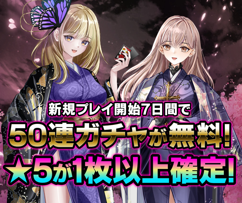 新規プレイ開始7日間で50連ガチャが無料！★5が1枚以上確定！