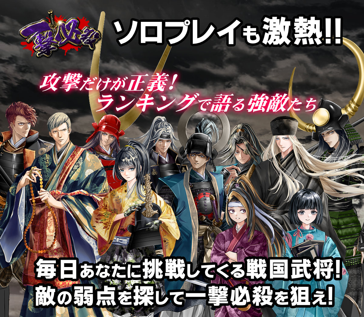 ソロプレイも激熱！毎日あなたに挑戦してくる戦国武将！敵の弱点を探して一撃必殺を狙え！