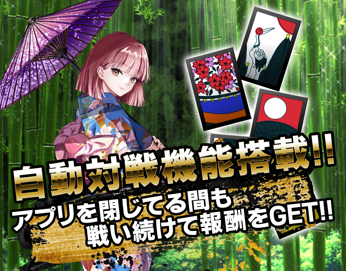 自動対戦機能搭載！アプリを閉じている間も戦い続けて報酬をGET！